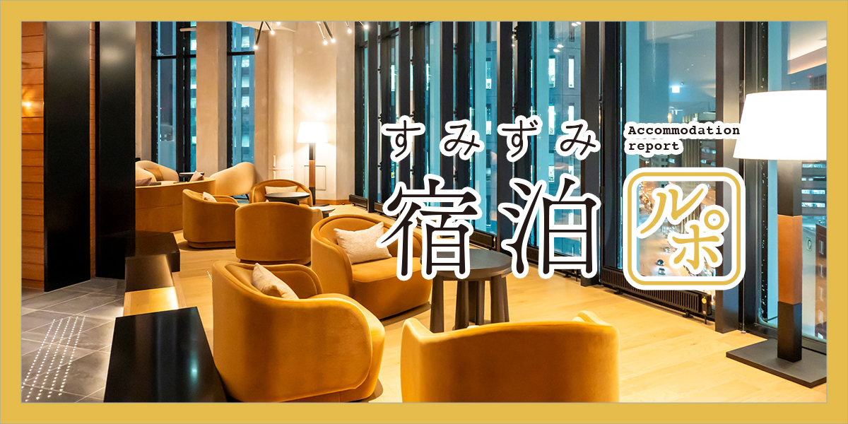 さっぽろ駅直結！ 「ザ・ゲートホテル札幌 by HULIC」で安らぎステイを満喫【すみずみ宿泊ルポ】