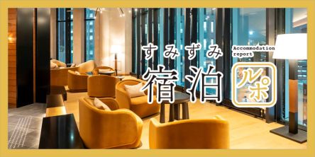 さっぽろ駅直結！ 「ザ・ゲートホテル札幌 by HULIC」で安らぎステイを満喫【すみずみ宿泊ルポ】
