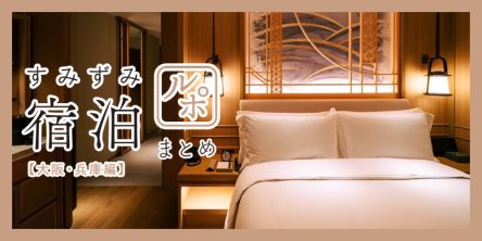 すみずみ宿泊ルポまとめ【大阪・兵庫編】