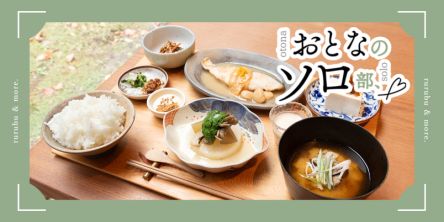 【おとなのソロ部】大阪・豊能町の複合施設「JOZU＋」で発酵ランチ&雑貨や家具 を探す心豊かなソロ時間を