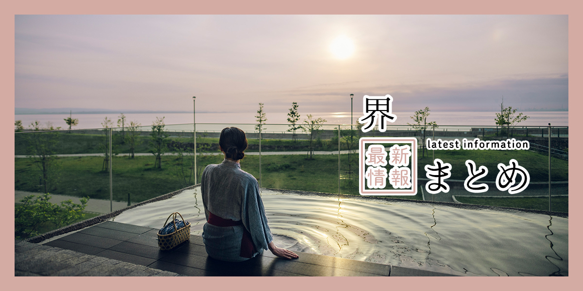 ご当地の文化や食、四季折々の絶景を楽しめる！ 星野リゾートの温泉旅館「界」の2026年最新情報まとめ