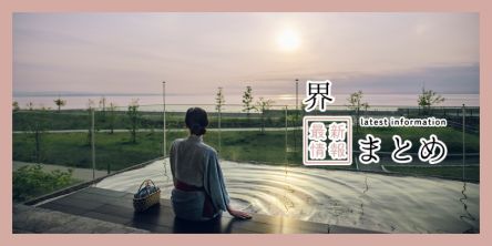 ご当地の文化や食、四季折々の絶景を楽しめる！ 星野リゾートの温泉旅館「界」の2026年最新情報まとめ