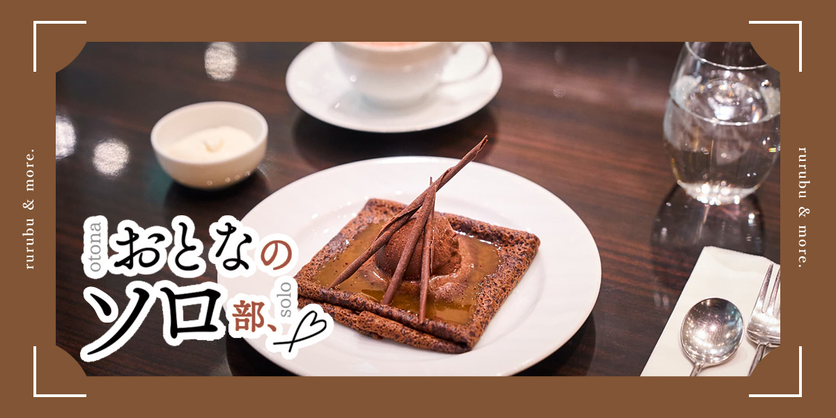 【おとなのソロ部】「ジャン＝ポール・エヴァン 東京ミッドタウン店」で楽しむ“自分チョコ”。バレンタインにもおすすめ