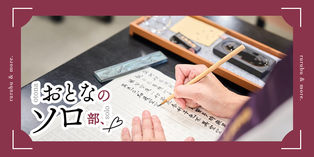 【おとなのソロ部】都心の非日常空間で心をととのえる。東京・五反田の「薬師寺東京別院」で写経体験