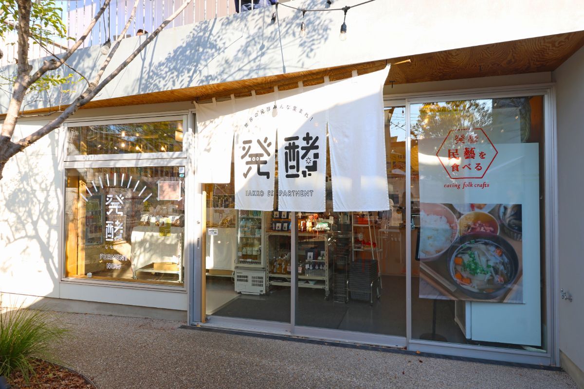 「発酵デパートメント」外観