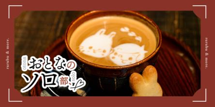 【おとなのソロ部】静かな時間を大切にする！ 大阪の長屋喫茶「うさぎとぼく」で心和むひとりカフェ時間