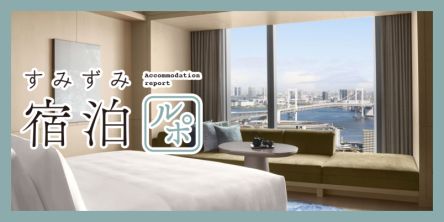 東京湾を一望！ 最上位ラグジュアリーホテル「JWマリオット・ホテル東京」で過ごすマインドフルネスな時間【すみずみ宿泊ルポ】