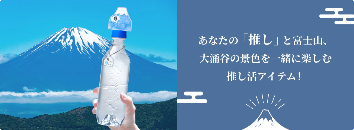 「フジサン推しボトル」550円