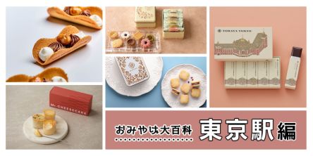 おみやげ大百科 東京駅編