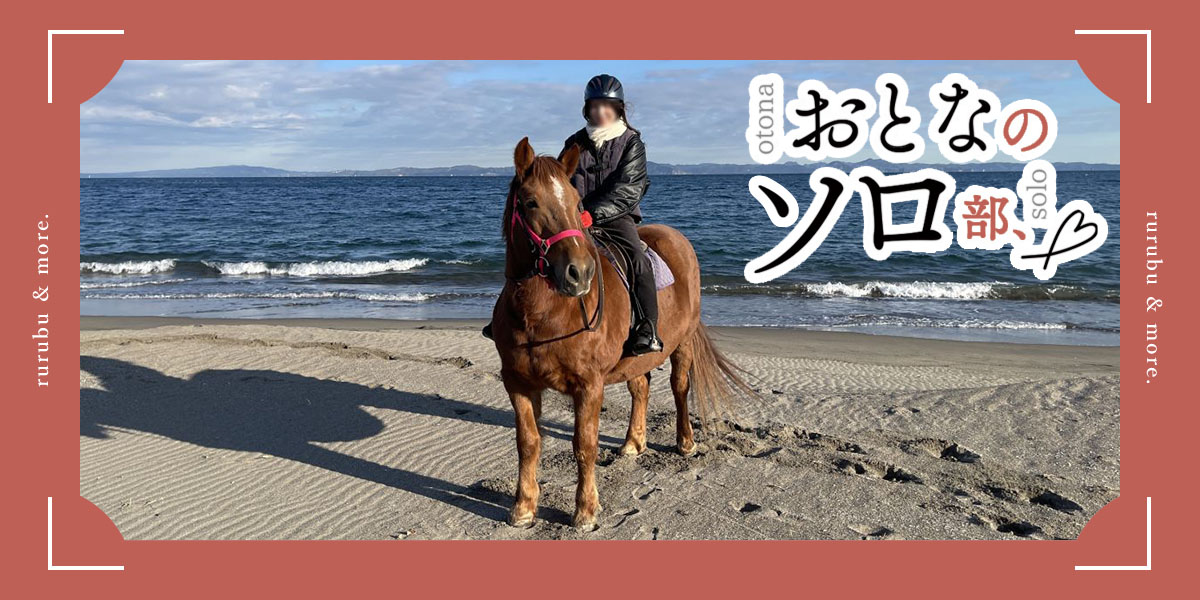 【おとなのソロ部】午年の2026年こそ乗馬にチャレンジ！ 「ホーストレッキングファーム三浦海岸」で馬と過ごす癒し時間