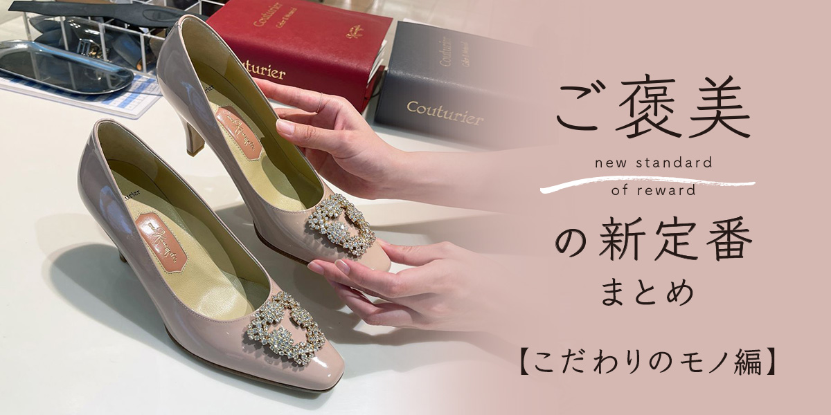 ご褒美の新定番まとめ【こだわりのモノ編】首都圏・大阪10選