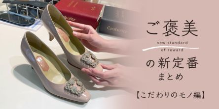 ご褒美の新定番まとめ【こだわりのモノ編】首都圏・大阪10選