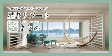 魅力あふれる「星野リゾート」の新施設が続々オープン！チェックしておきたい2026年新規開業情報まとめ