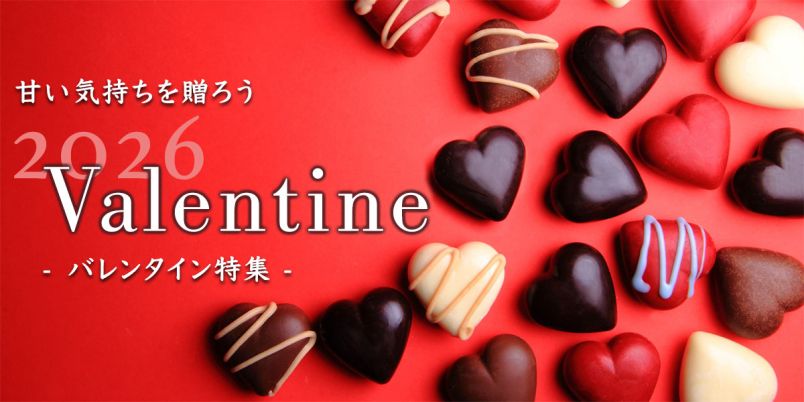 新作ショコラにチョコスイーツ、手作りレシピも！バレンタイン特集2026