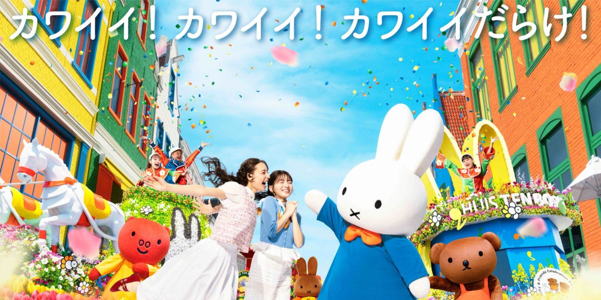【ハウステンボス】新エリア誕生後初の「ミッフィーセレブレーション」2026年2月27日（金）から開催！