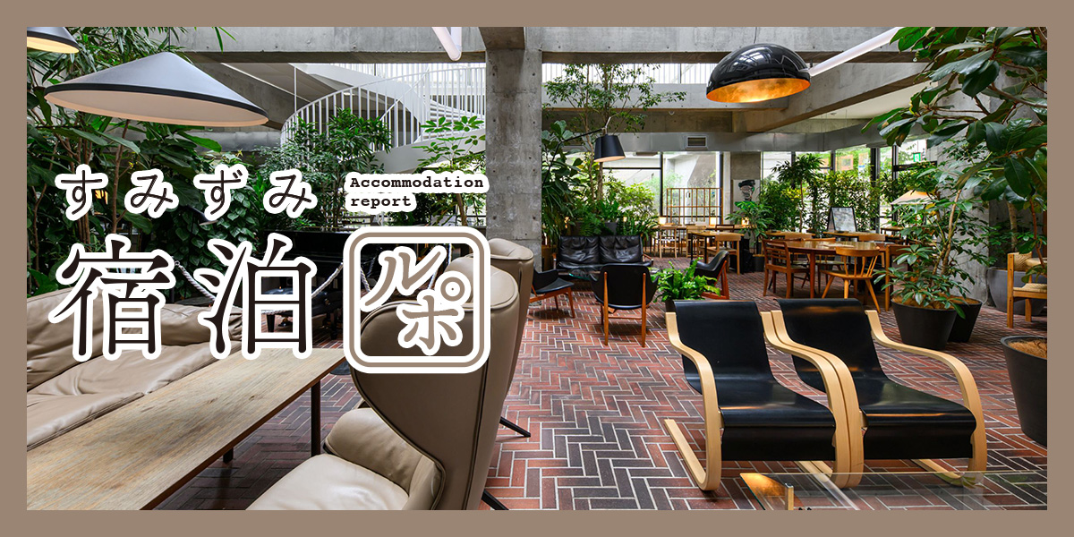 アート作品の中に泊まっているみたい！「白井屋ホテル」は注目のおしゃれ建築ホテル【すみずみ宿泊ルポ】