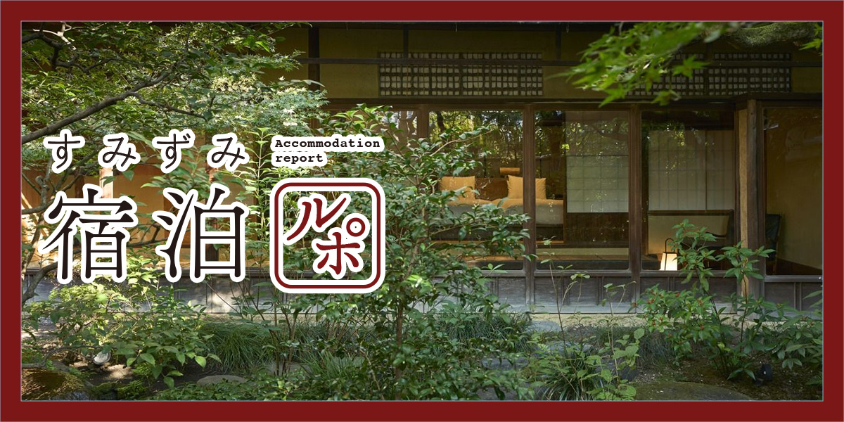 京都・祇園八坂のスモールラグジュアリーホテル「SOWAKA」の魅力を体験！【すみずみ宿泊ルポ】