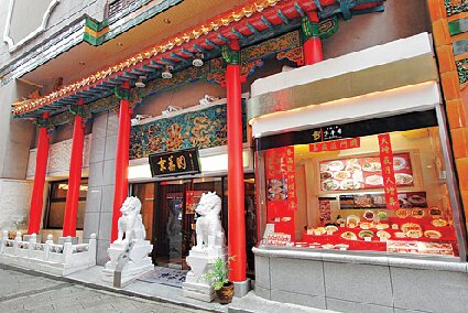 中国名菜 京華園