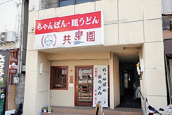 めがね橋 共楽園