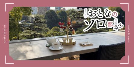 【おとなのソロ部】ひとりから注文OK！ 神戸「相楽園パーラー」で日本庭園を眺めながらアフタヌーンティーを