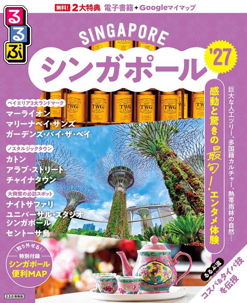 るるぶシンガポール27表紙