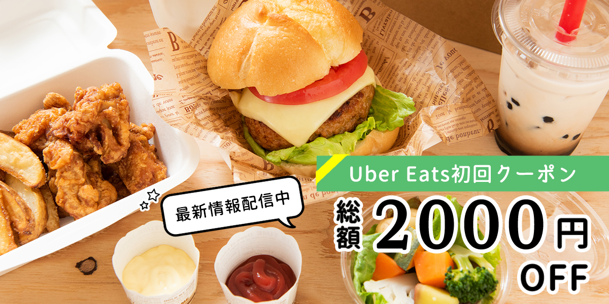 【総額最大2000円オフの初回クーポン】Uber Eats（ウーバーイーツ）のお得な使い方！ 