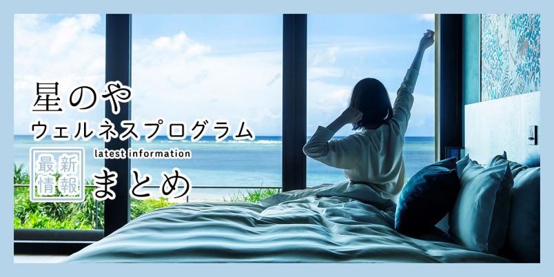 「星のや」で体験！心身をととのえる極上の「ウェルネスプログラム」の2026年最新情報まとめ