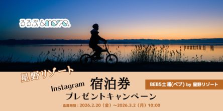【星野リゾート】宿泊券プレゼントキャンペーン 「BEB5土浦（ベブ） by 星野リゾート」