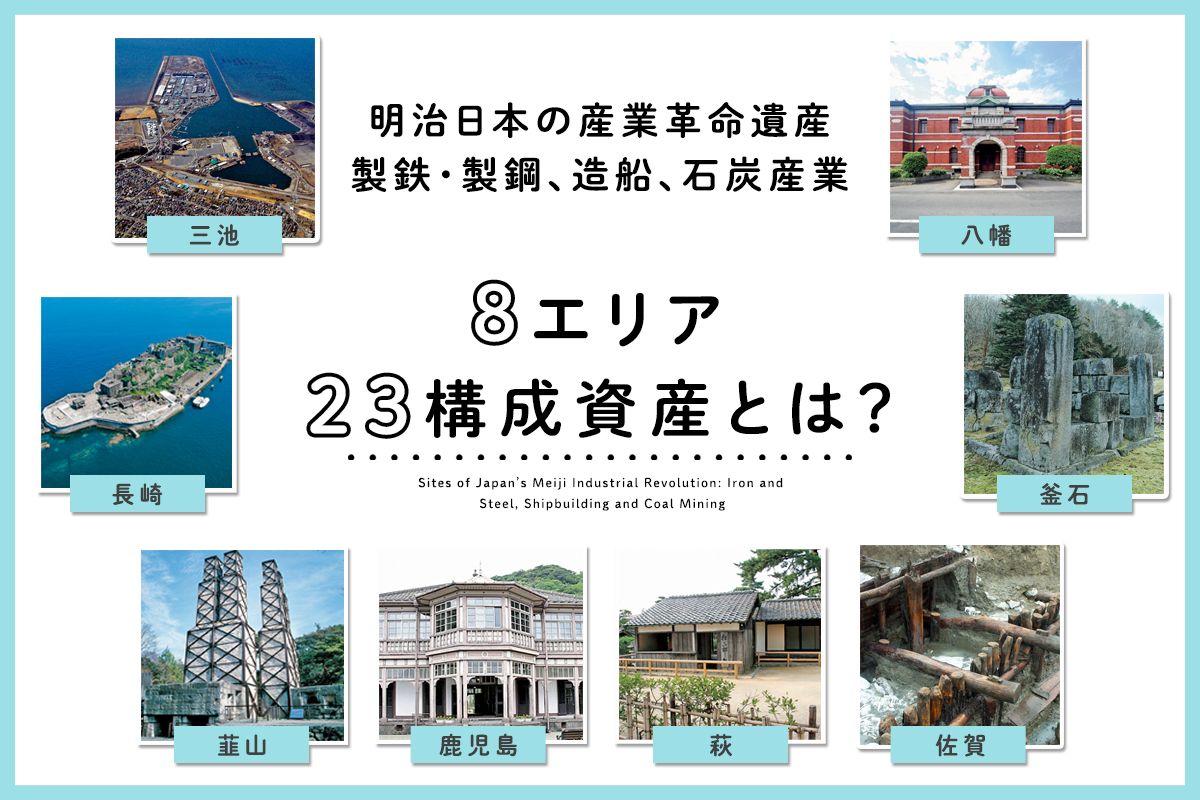 何がすごいの？ 世界遺産「明治日本の産業革命遺産」前編｜江戸時代「産業革命の胎動」