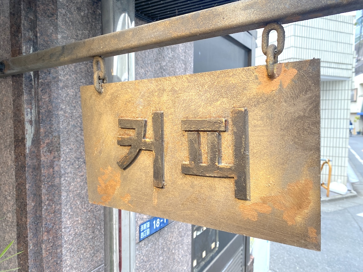 「BAM BI COFFEE 西新宿店」外観2