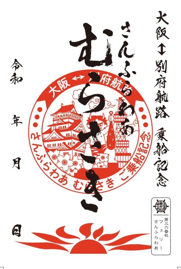 船内でしか購入できない御船印1枚300円は旅の記念にぴったり