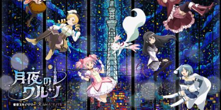 【東京スカイツリー】『魔法少女まどか☆マギカ』コラボイベント開催中！「東京スカイツリー®×魔法少女まどか☆マギカ 月夜のワルツ」