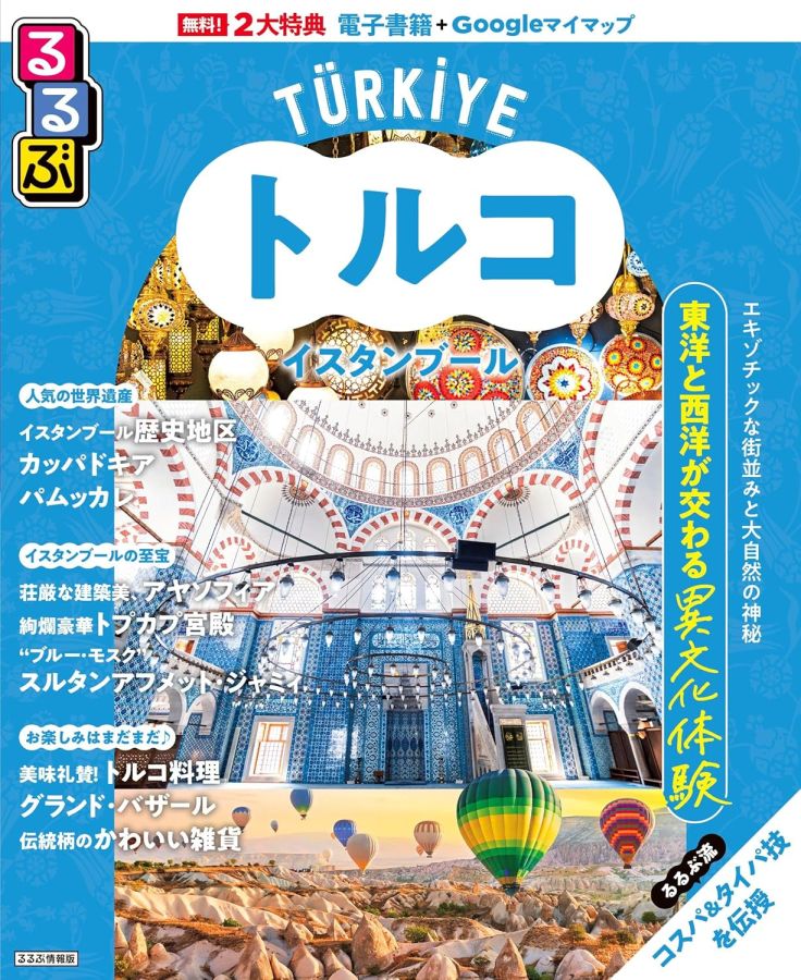 るるぶトルコ表紙