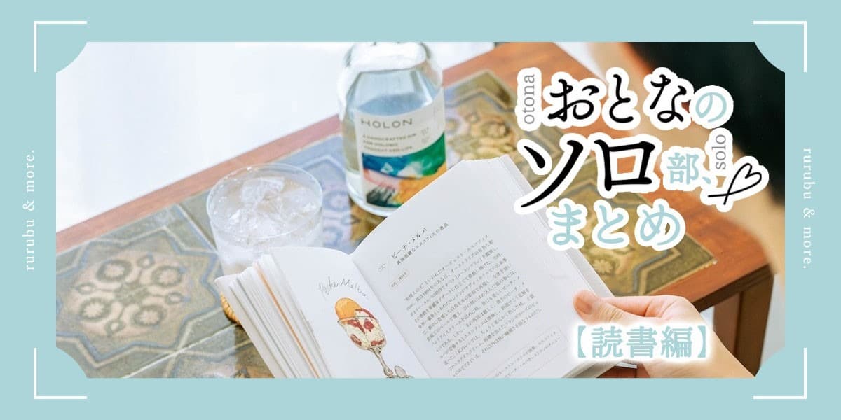 おとなのソロ部まとめ【読書編】