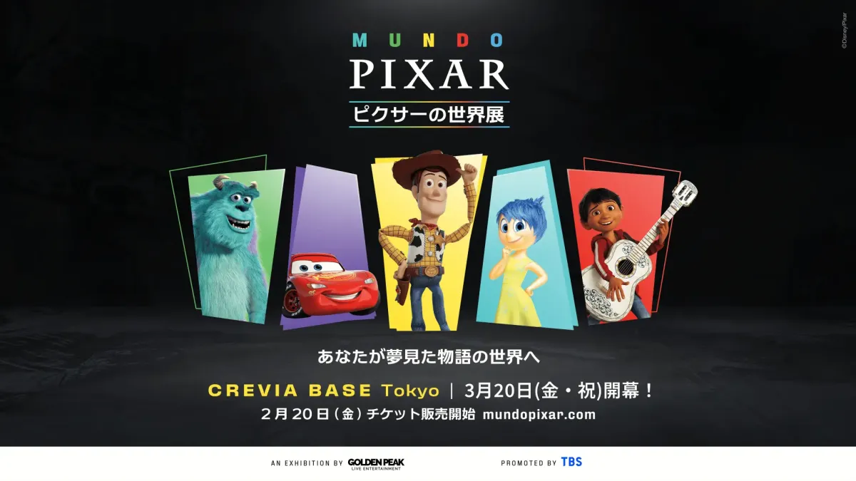 【豊洲】「ピクサーの世界展」東京に初上陸！ 名作映画の世界に入り込んで冒険しよう！（2月20日～チケット販売中）