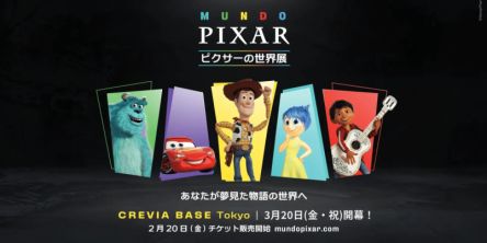 【豊洲】「ピクサーの世界展」東京に初上陸！ 名作映画の世界に入り込んで冒険しよう！（2月20日～チケット販売中）