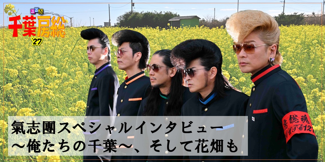 氣志團出演中！『るるぶ千葉房総’27』～俺たちの千葉、語っていただきました。