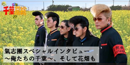 氣志團出演中！『るるぶ千葉房総’27』～俺たちの千葉、語っていただきました。