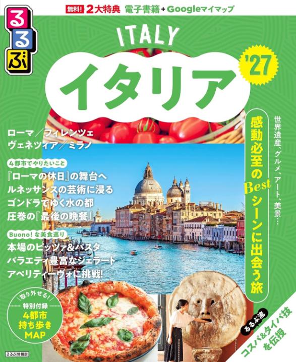 るるぶイタリア27表紙