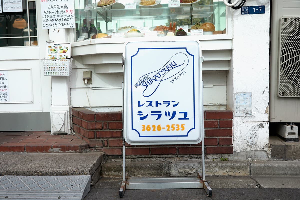 レトロな雰囲気が漂う「レストラン シラツユ」の外観サイン