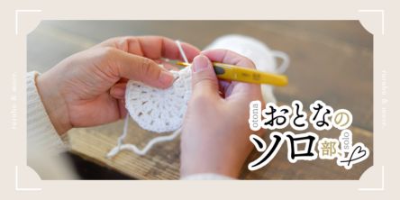 【おとなのソロ部】初心者OK！ 編み物＆カフェを楽しめる、大阪・谷六「CRYDDERI CAFÉ 」のワークショップに潜入