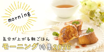 おしゃれカフェからホテルビュッフェまで、気分が上る朝ごはん！モーニング特集2026