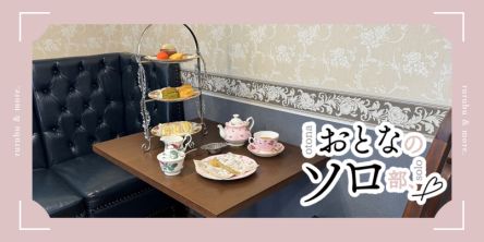 【おとなのソロ部】兵庫・西宮「tearoom Rosette」でひとりアフタヌーンティーを楽しむ贅沢なひとときを