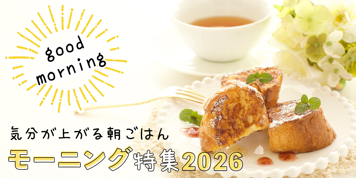 おしゃれカフェからホテルビュッフェまで、気分が上る朝ごはん！モーニング特集2026