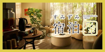 ゲストサービスも充実！「キンプトン新宿東京」で心地よいステイを体験【すみずみ宿泊ルポ】