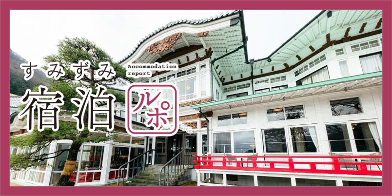 都心から約2時間！ いつか泊まってみたい「富士屋ホテル」の魅力を紹介【すみずみ宿泊ルポ】