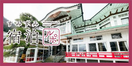 都心から約2時間！ いつか泊まってみたい「富士屋ホテル」の魅力を紹介【すみずみ宿泊ルポ】