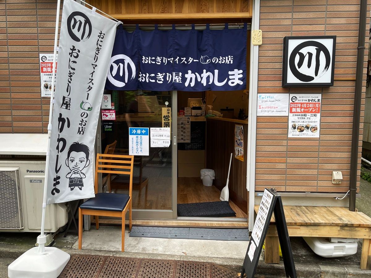 「おにぎり屋かわしま」外観