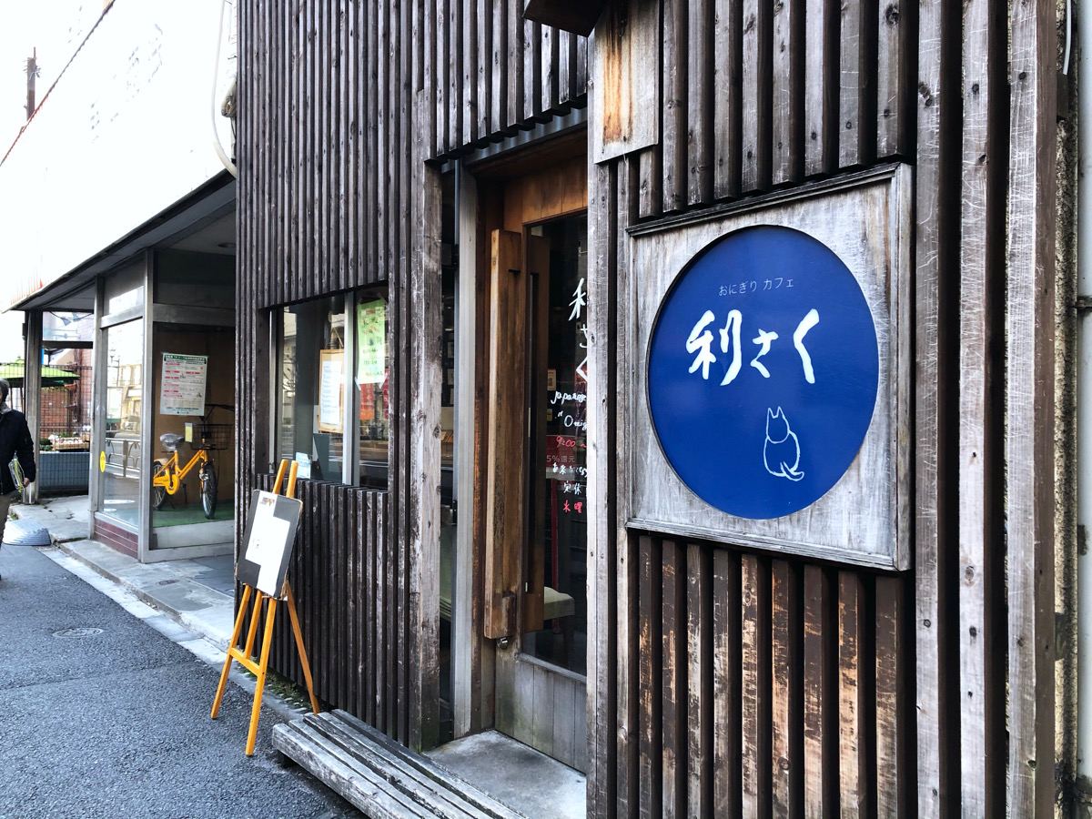 「おにぎりカフェ 利さく」外観