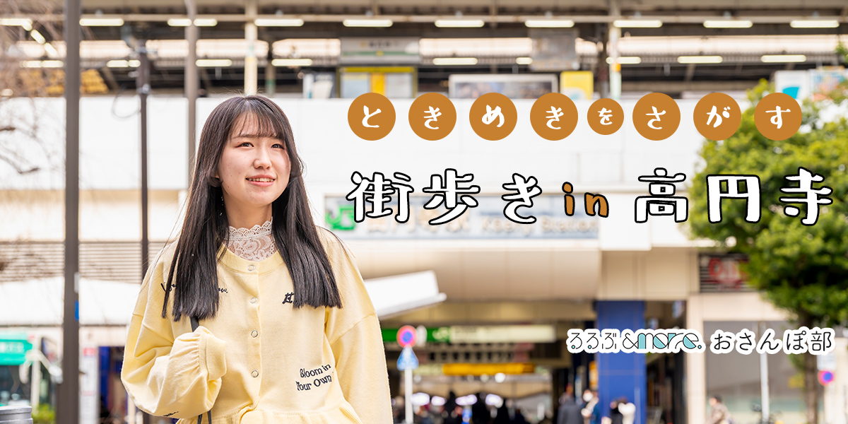 新しいものとの出合いにときめく。高円寺・街歩きおすすめ4時間コース【るるぶ＆more. おさんぽ部】